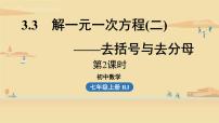 初中数学人教版七年级上册3.3 解一元一次方程（二）----去括号与去分母授课ppt课件