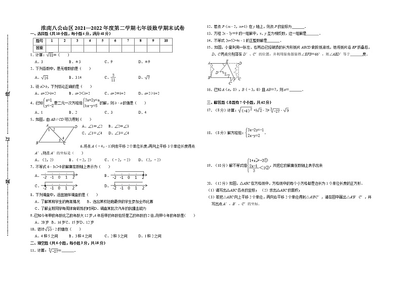 安徽省淮南市八公山区2021—2022学年七年级下学期期末检测数学试卷(含答案)01