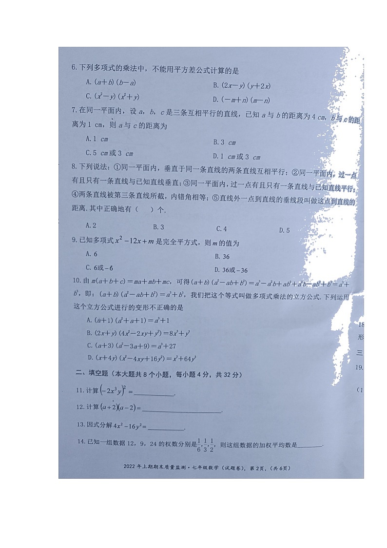 湖南省永州市新田县2021-2022学年七年级下学期期末质量监测数学试题(含答案)第2页