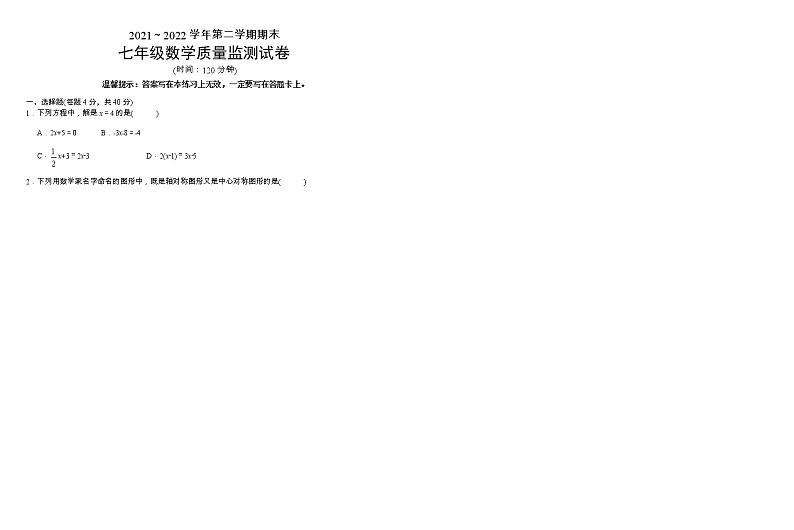 福建省泉州市晋江市安海片区2021-2022学年七年级下学期期末监测数学试题(含答案)第1页