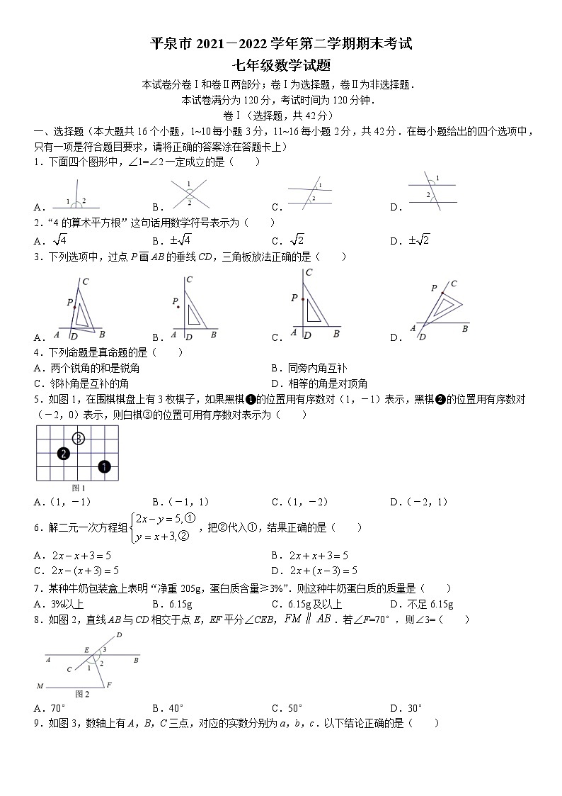 河北省承德市平泉市2021-2022学年七年级下学期期末数学试题(无答案)01