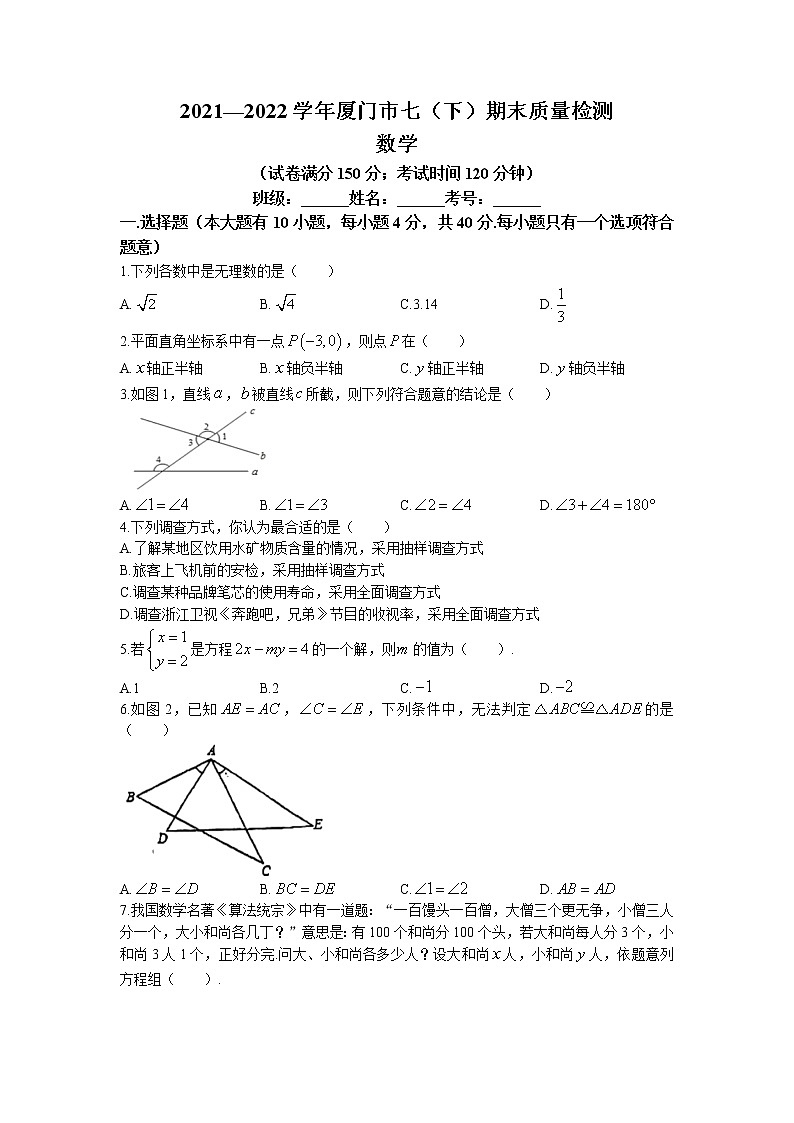 福建省厦门市2021-2022学年七年级下学期期末数学试题(无答案)01