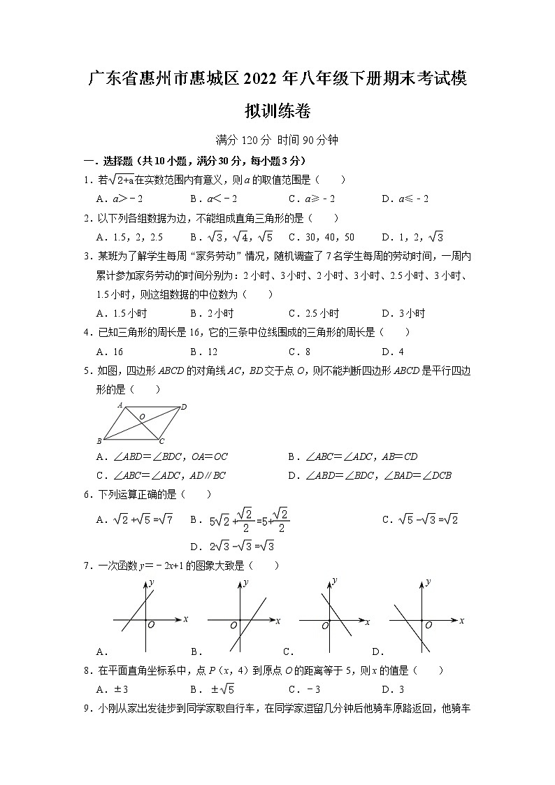 广东省惠州市惠城区2021-2022学年八年级下学期期末考试模拟训练卷(含答案)01