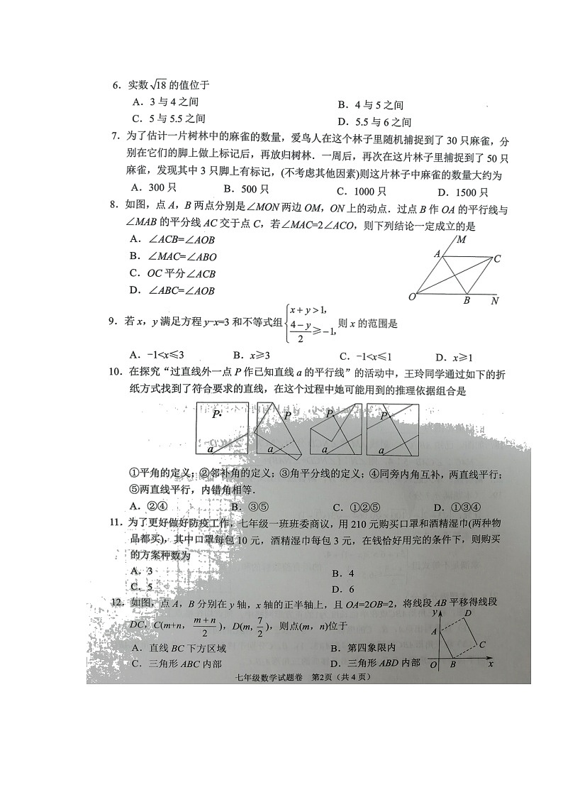 四川省綿陽示范學校2021-2022學年七年級下學期期末考試數學試題（無答案）第2頁