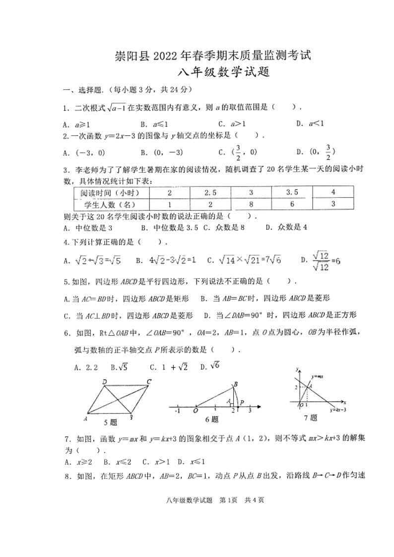 湖北省咸宁市崇阳县2021-2022学年八年级下学期期末质量监测数学试题(无答案)第1页