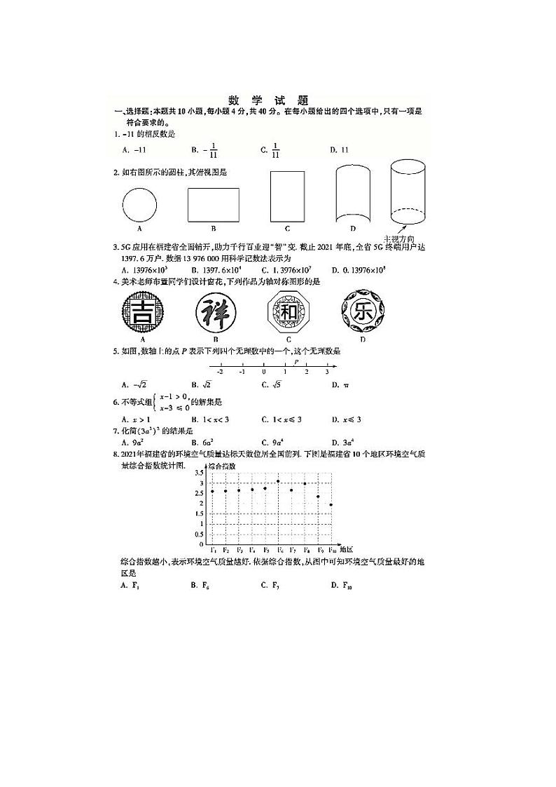 2022年福建省初中学业水平考试数学试卷及答案第1页