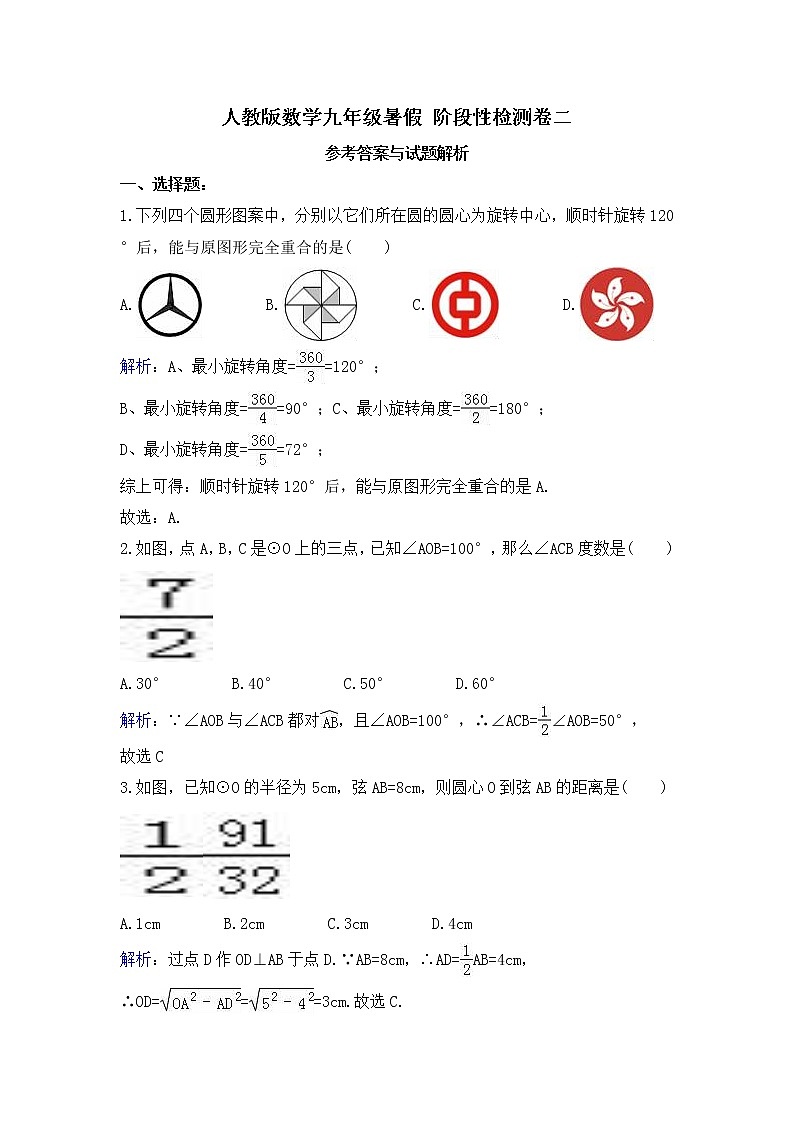 (辅导班专用)人教版数学九年级暑假讲义+课堂小测(提高班)17 阶段性检测卷二 (教师版)第1页