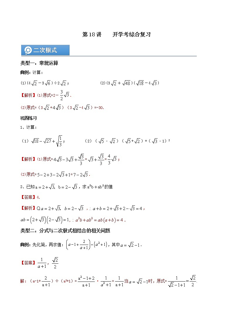(辅导班专用)人教版数学九年级暑假讲义+课堂小测(提高班)18《开学考综合复习》(教师版)第1页