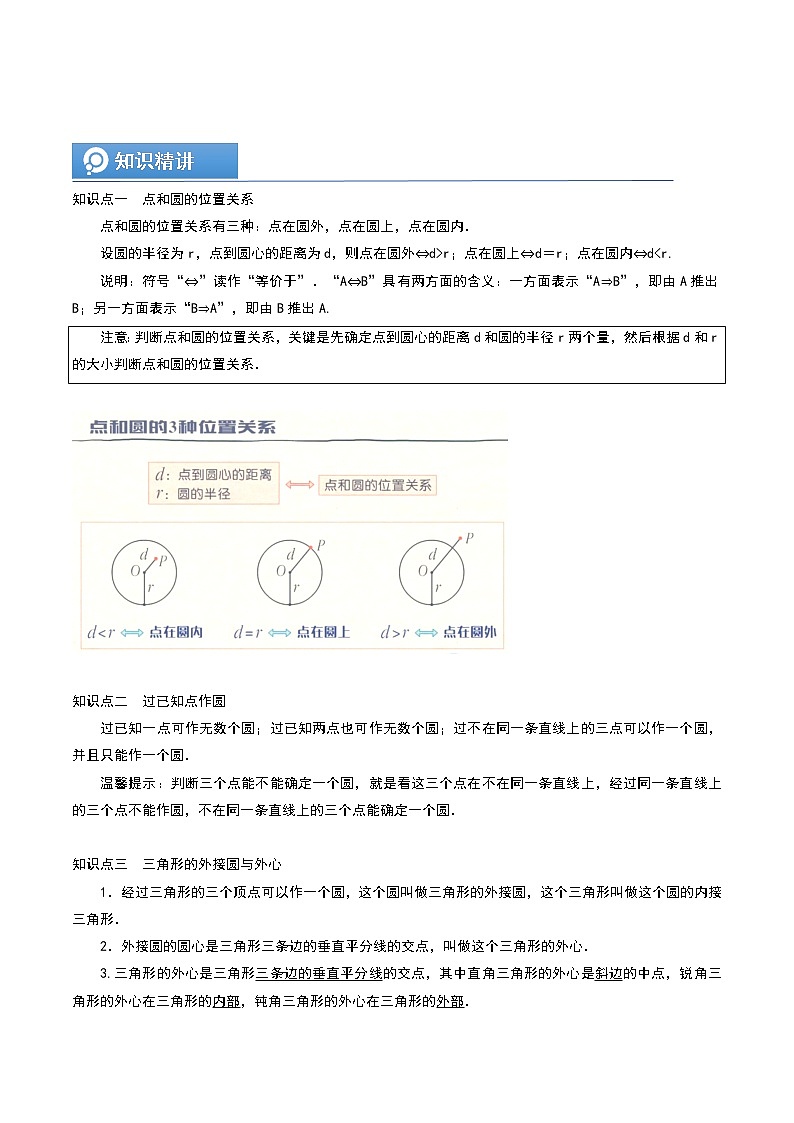(辅导班专用)人教版数学九年级暑假讲义+课堂小测(提高班)13《点和圆、直线和圆的位置关系》(学生版)第2页
