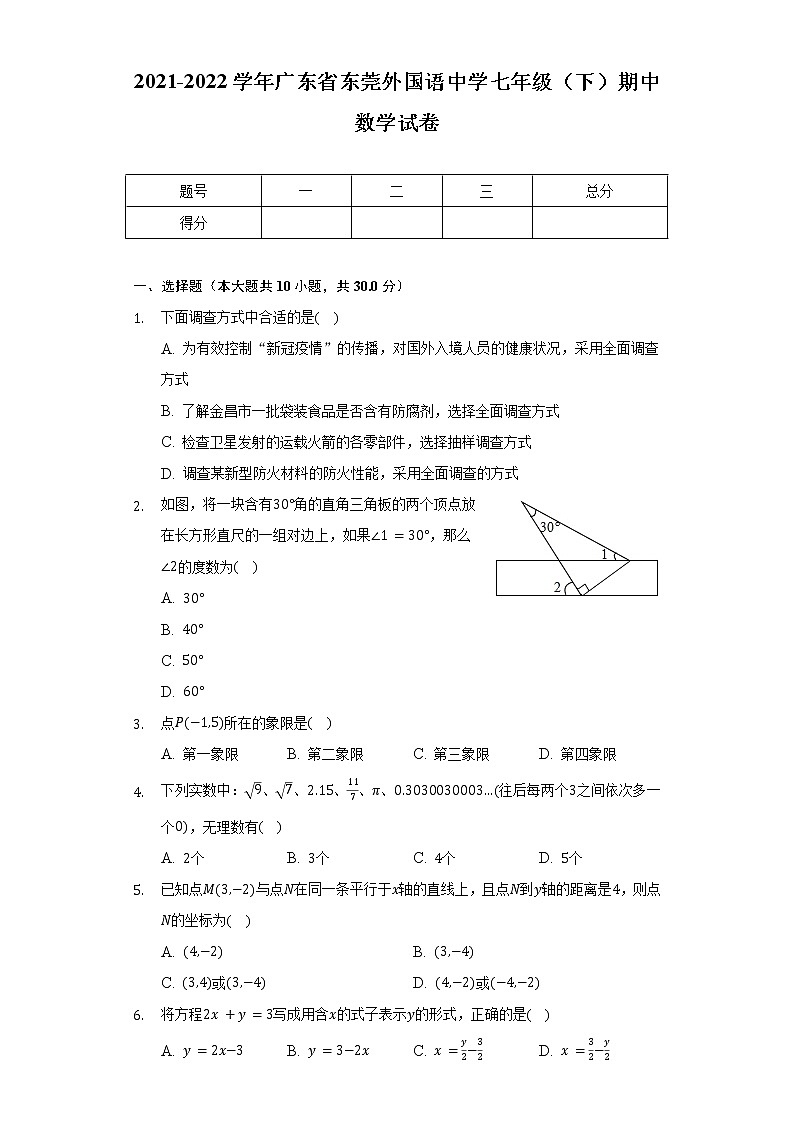 2021-2022学年广东省东莞外国语中学七年级(下)期中数学试卷(含解析)第1页