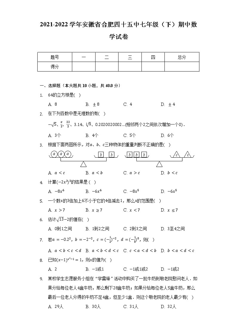 2021-2022学年安徽省合肥四十五中七年级(下)期中数学试卷(含解析)第1页