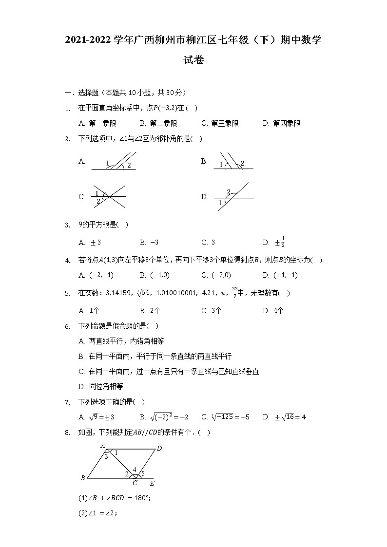 2021-2022学年广西柳州市柳江区七年级(下)期中数学试卷(含解析)01