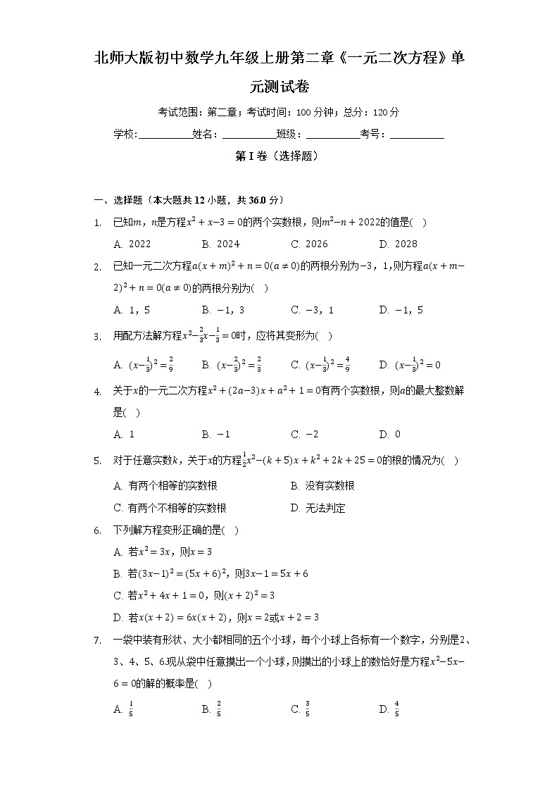 北师大版初中数学九年级上册第二章《一元二次方程》单元测试卷（标准难度）（含答案解析）01