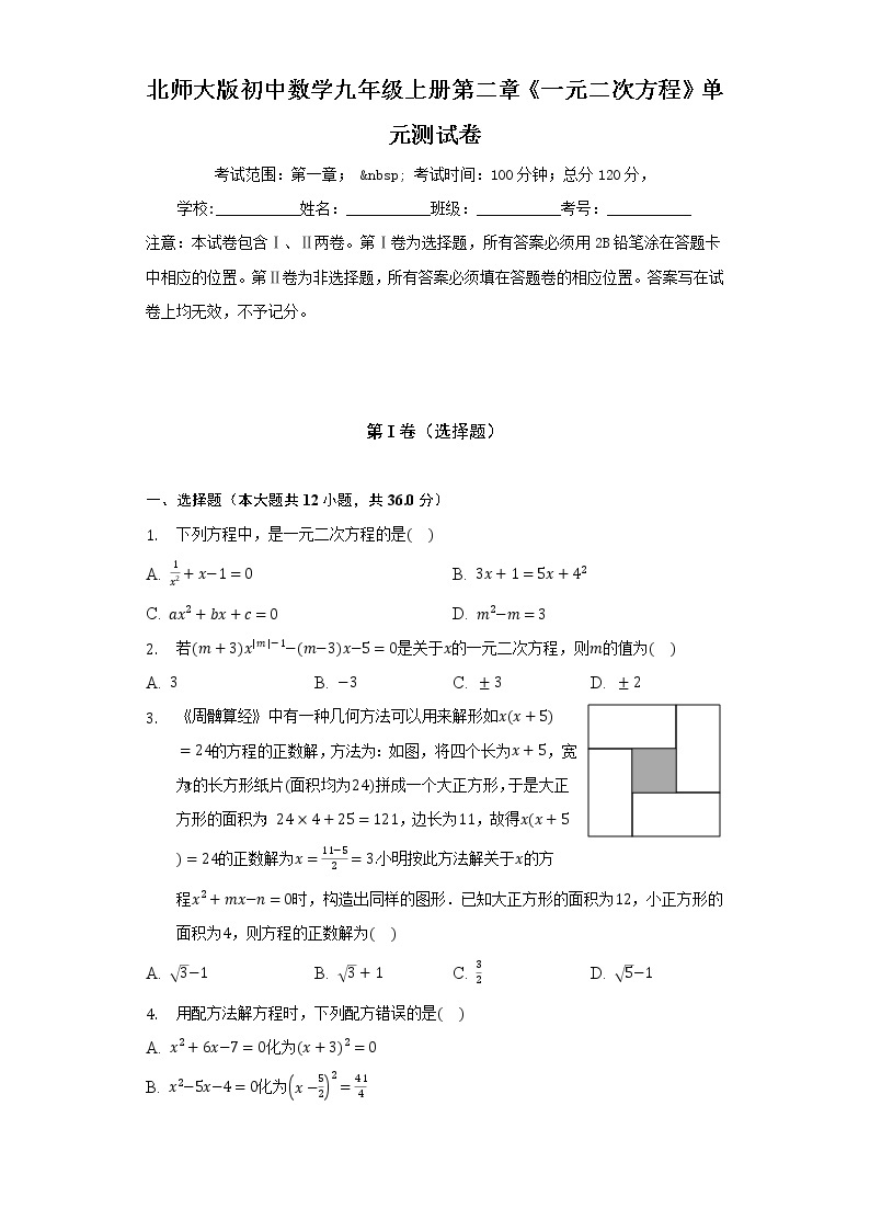 北师大版初中数学九年级上册第二章《一元二次方程》单元测试卷（较易）（含答案解析）01