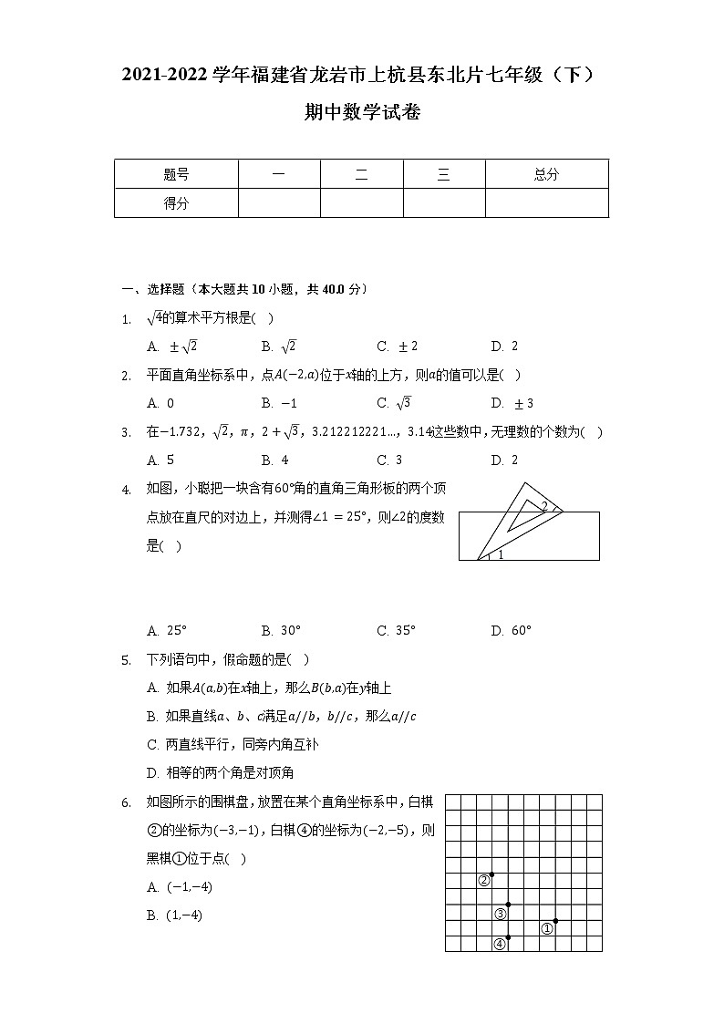 2021-2022学年福建省龙岩市上杭县东北片七年级(下)期中数学试卷(含解析)第1页