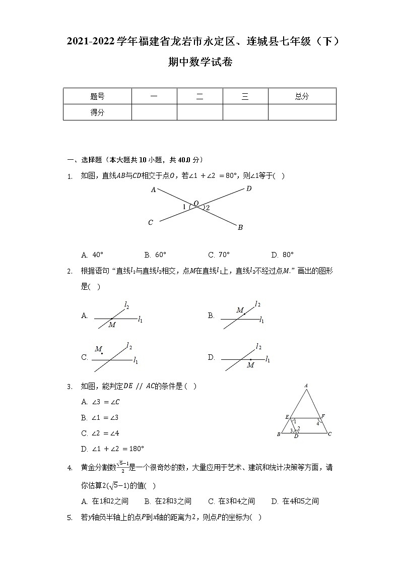 2021-2022学年福建省龙岩市永定区、连城县七年级(下)期中数学试卷-(含解析)01