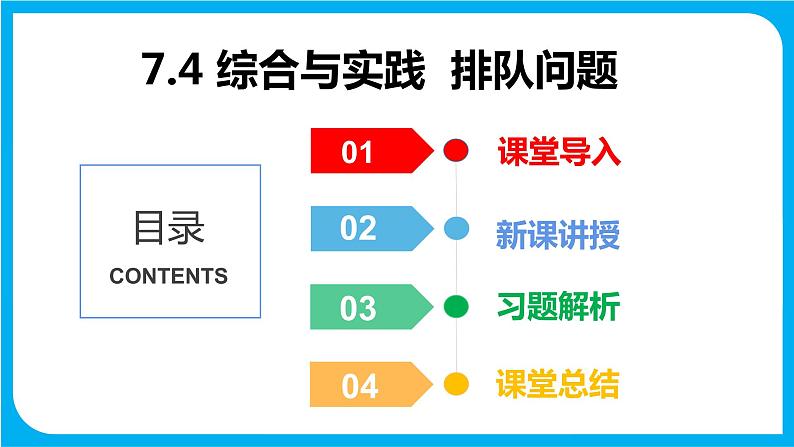 7.4 综合与实践 排队问题(课件)-2021-2022学年七年级数学沪科版下册第1页