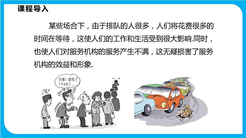 7.4 综合与实践 排队问题(课件)-2021-2022学年七年级数学沪科版下册第5页
