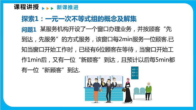 7.4 综合与实践 排队问题(课件)-2021-2022学年七年级数学沪科版下册第7页