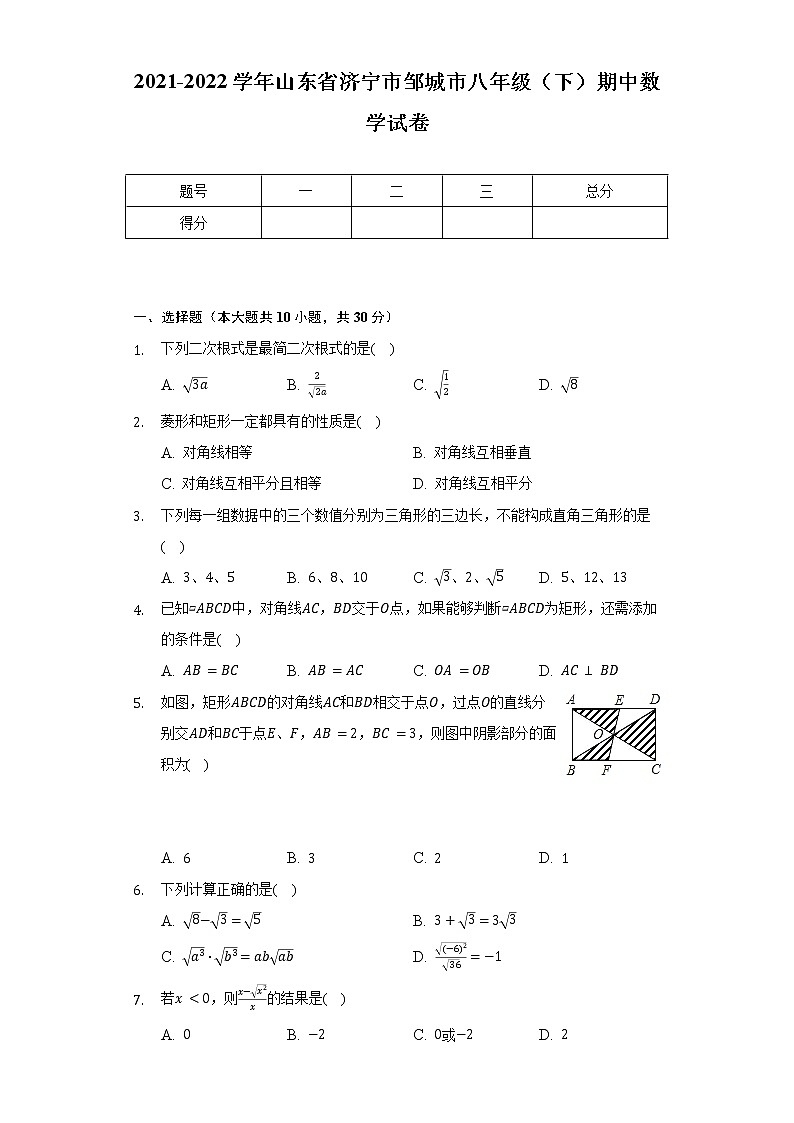 2021-2022学年山东省济宁市邹城市八年级(下)期中数学试卷(含解析)01