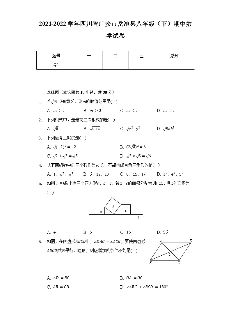 2021-2022學(xué)年四川省廣安市岳池縣八年級（下）期中數(shù)學(xué)試卷（含解析）第1頁
