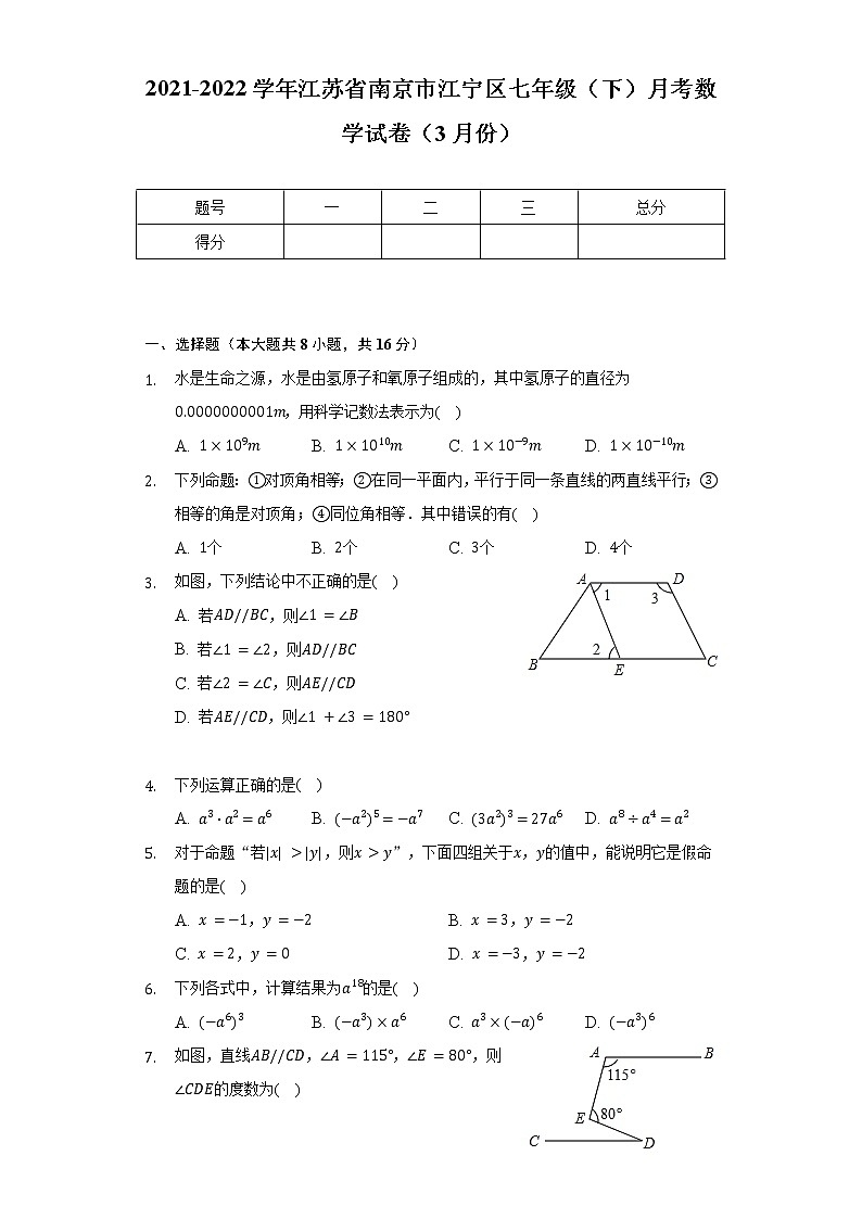 2021-2022学年江苏省南京市江宁区七年级(下)月考数学试卷(3月份)(含解析)第1页