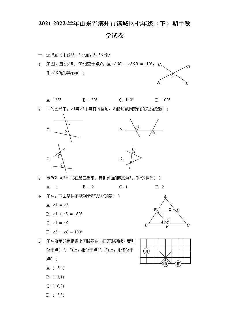 2021-2022学年山东省滨州市滨城区七年级(下)期中数学试卷(含解析)01