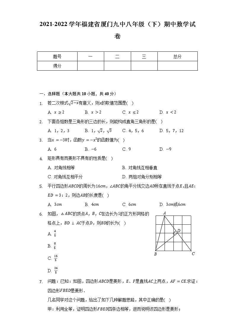 2021-2022學(xué)年福建省廈門九中八年級(下)期中數(shù)學(xué)試卷(含解析)第1頁