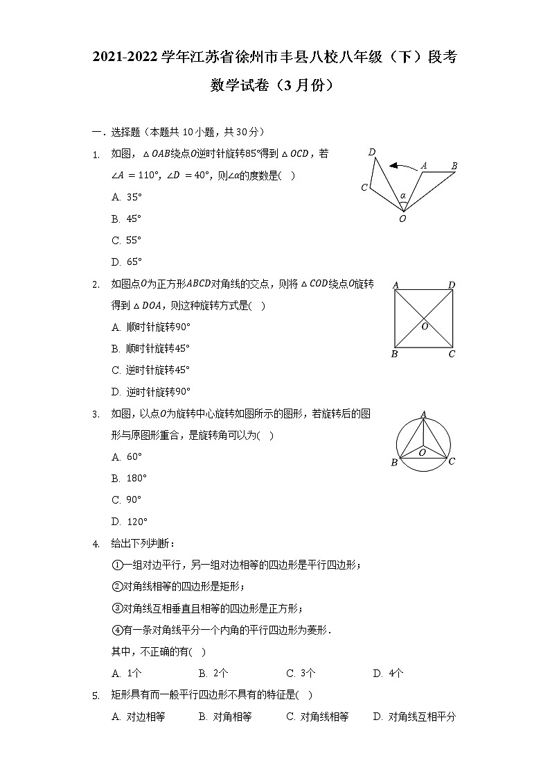 2021-2022学年江苏省徐州市丰县八校八年级(下)段考数学试卷(3月份)(含解析)第1页