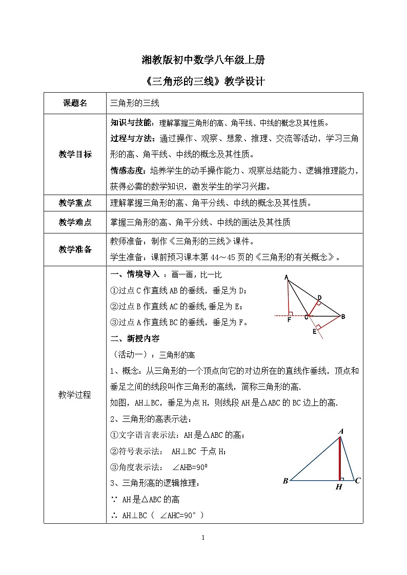 湘教版8上数学第二章2.1.2《三角形的三线》课件+教案01