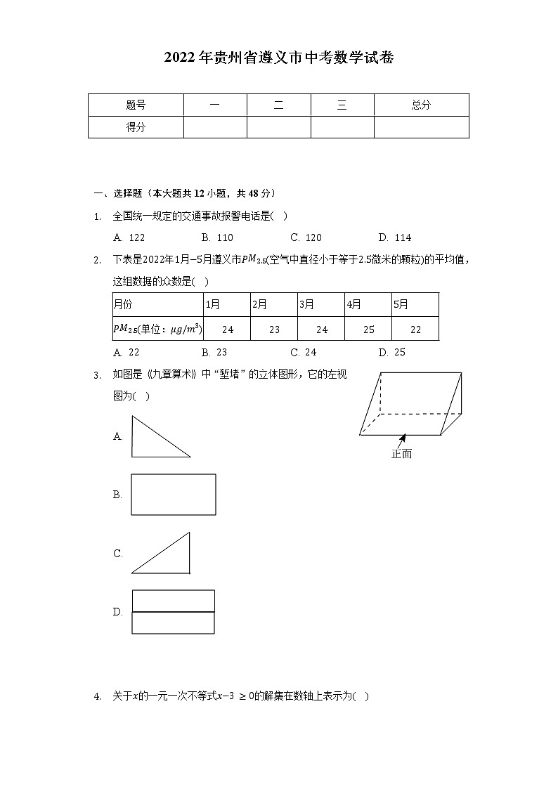 2022年贵州省遵义市中考数学试卷(含解析)第1页