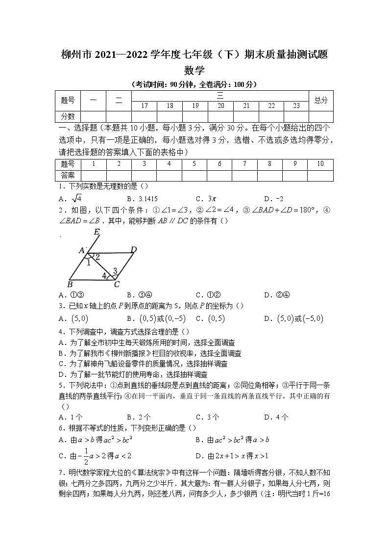 广西壮族自治区柳州市2021-2022学年七年级下学期期末数学试题(含答案)01