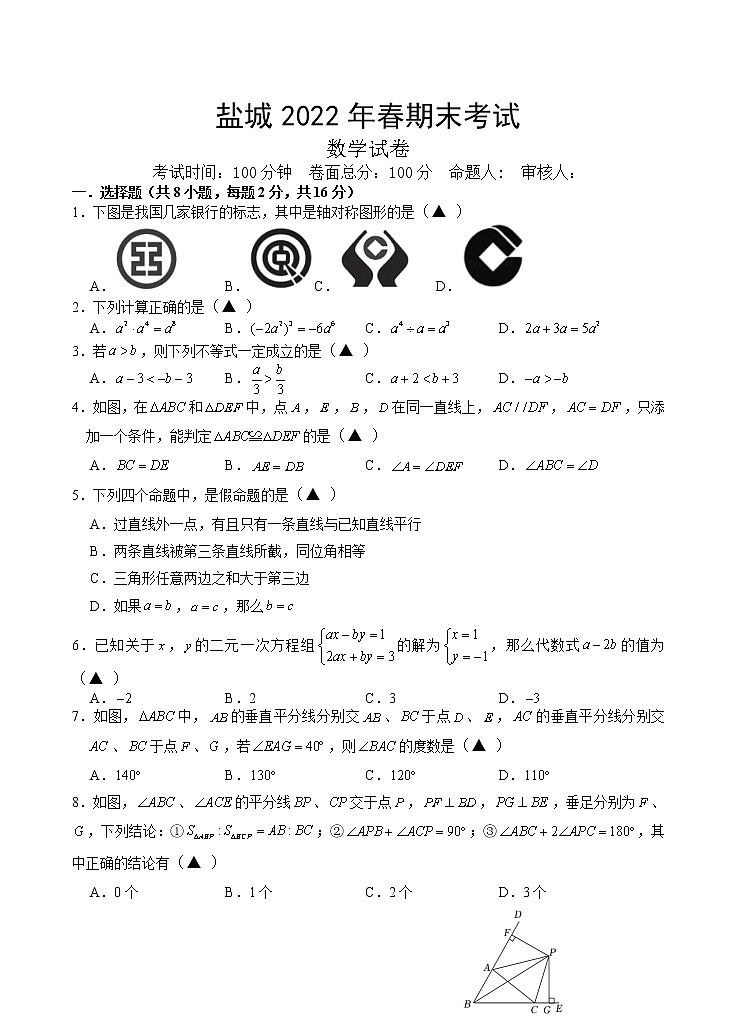 江苏省盐城2021-2022学年七年级下学期期末考试数学试卷(无答案)01