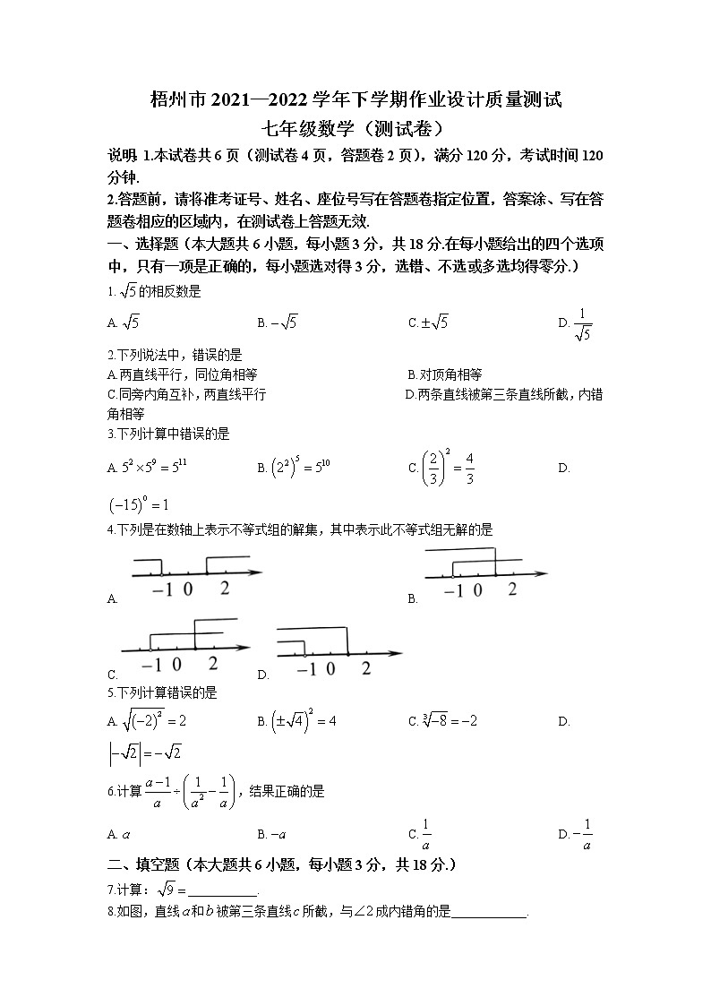 广西壮族自治区梧州市2021-2022学年七年级下学期期末数学试题(无答案)第1页