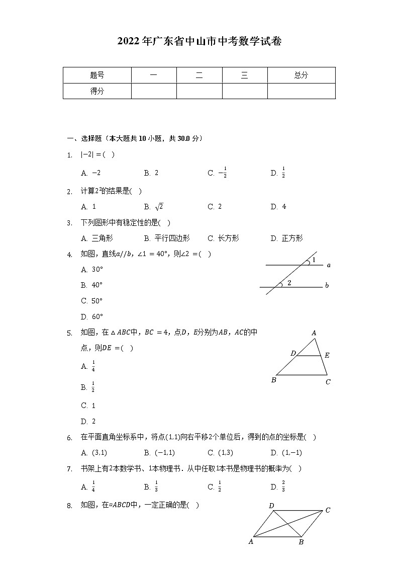 2022年廣東省中山市中考數(shù)學(xué)試卷（含解析）第1頁
