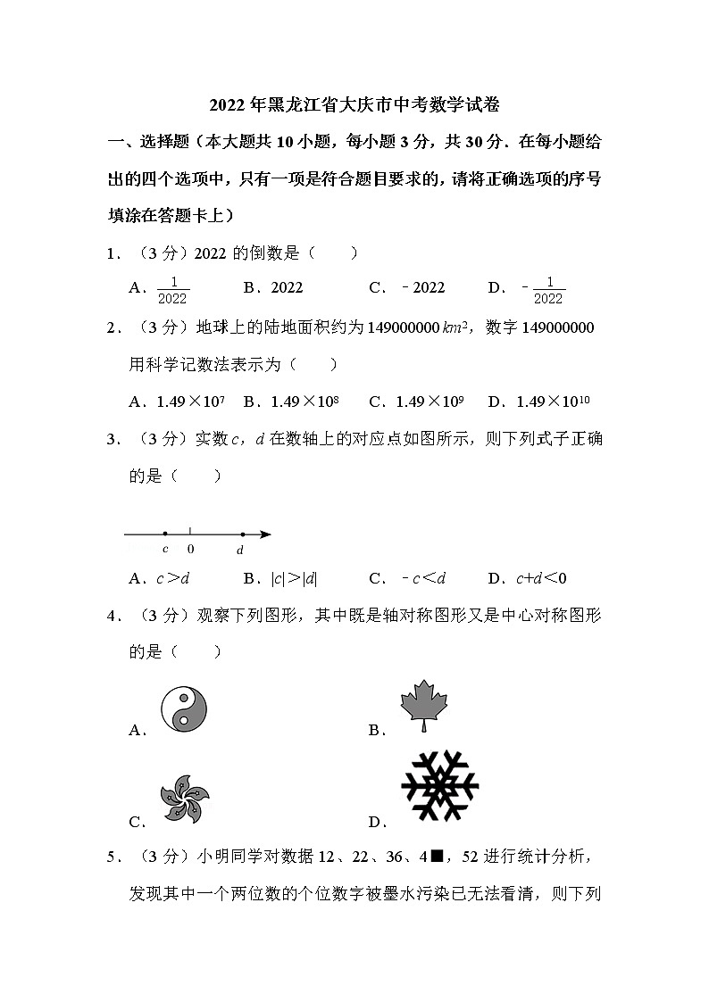 2022年黑龙江省大庆市中考数学试卷解析版01