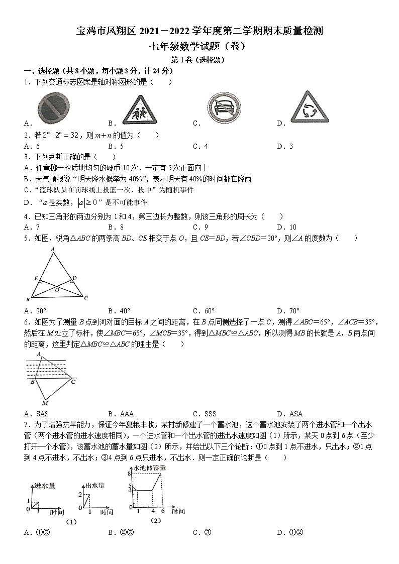 陕西省宝鸡市凤翔县2021-2022学年七年级下学期期末数学试题(无答案)01