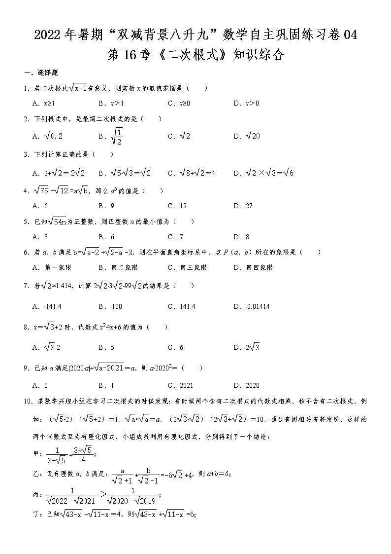 第16章《二次根式》知识综合-2022年暑期“双减背景八升九”数学自主巩固练习卷 第4天(无答案)第1页