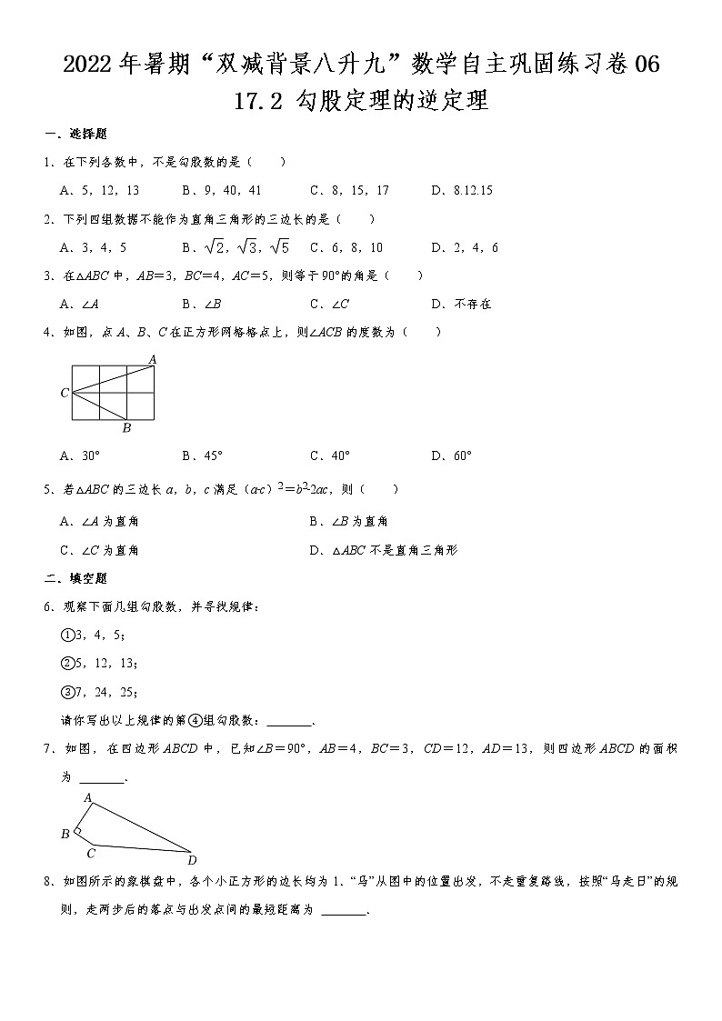 17.2 勾股定理的逆定理-2022年暑期“双减背景八升九”数学自主巩固练习卷 第6天(无答案)01