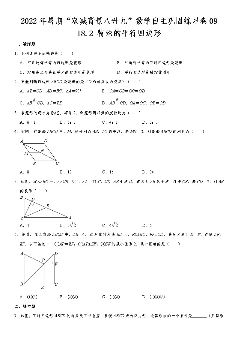 18.2 特殊的平行四边形-2022年暑期“双减背景八升九”数学自主巩固练习卷 第9天(无答案)第1页