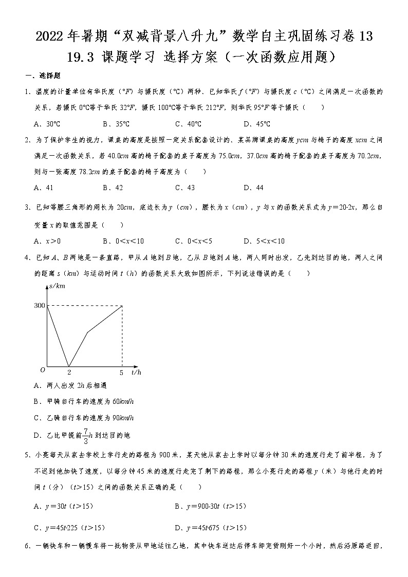 19.3 一次函数应用题-2022年暑期“双减背景八升九”数学自主巩固练习卷 第13天(无答案)01