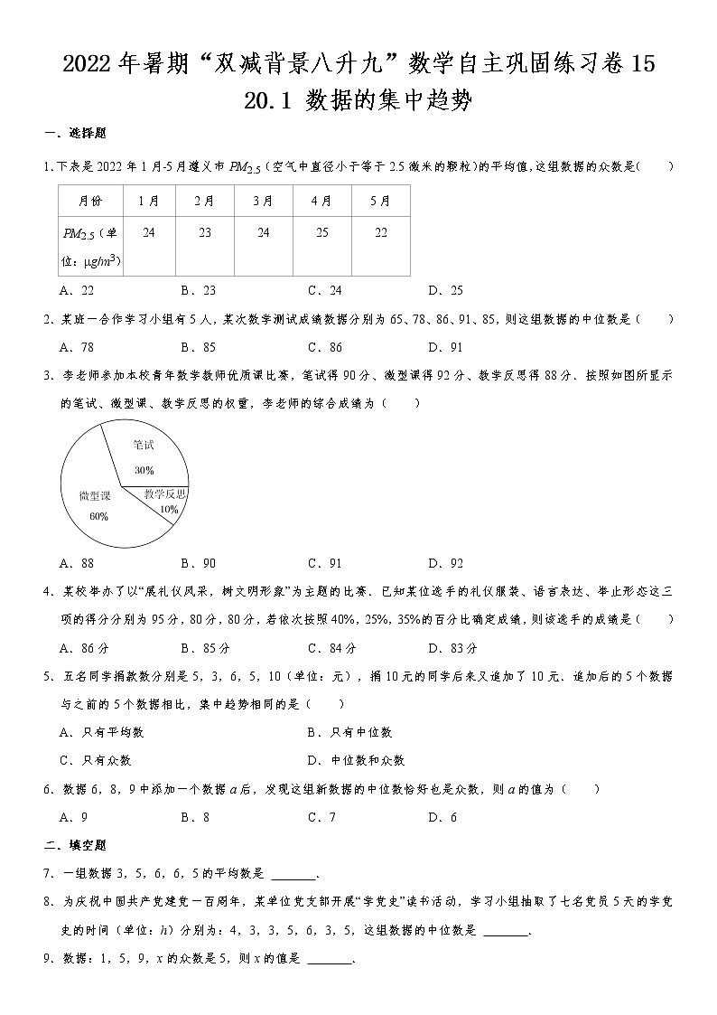 20.1 数据的集中趋势-2022年暑期“双减背景八升九”数学自主巩固练习卷 第15天(无答案)01