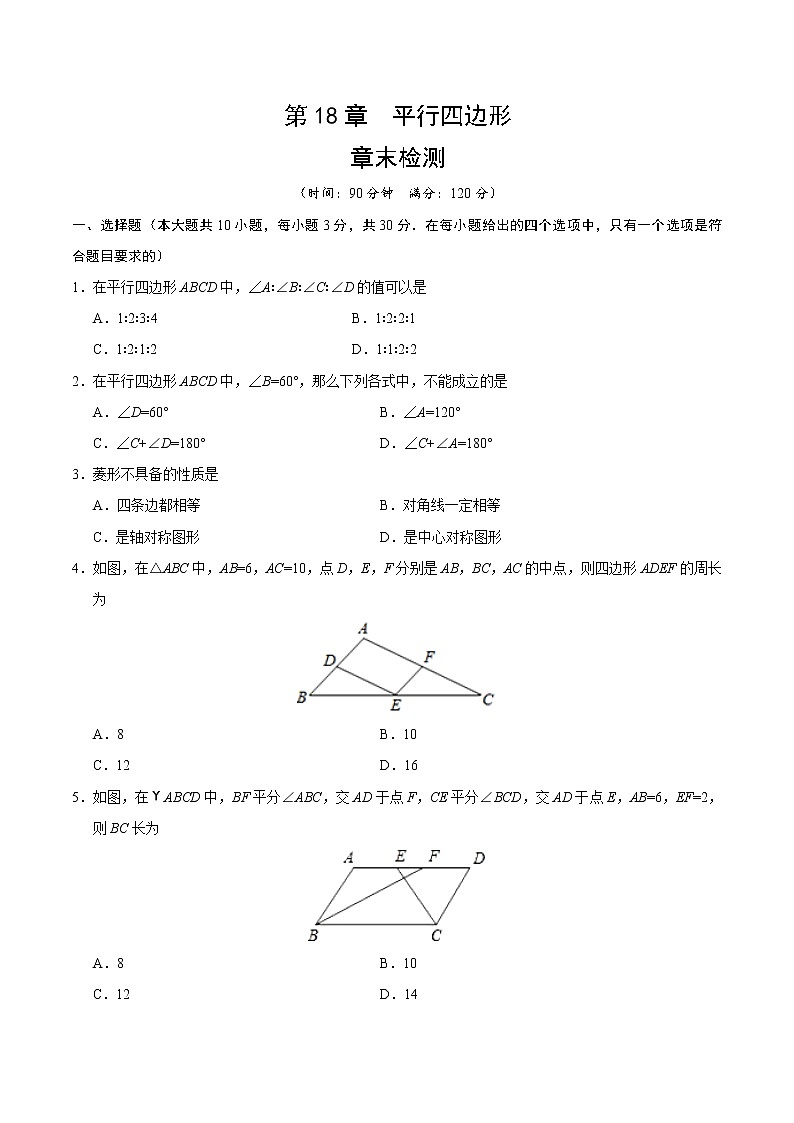 2022年人教版北京朝阳区第18章 平行四边形章末检测有答案第1页