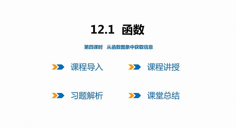 12.1 第4课时 从函数图象中获取信息-2022--2023学年八年级数学上册同步备课课件(沪科版)01