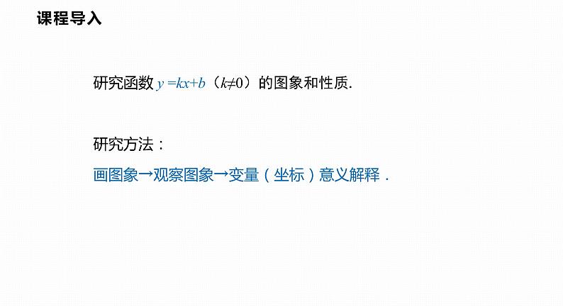 12.2 第2课时 一次函数的图象和性质-2022--2023学年八年级数学上册同步备课课件(沪科版)05
