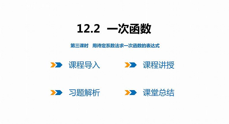 12.2 第3课时 用待定系数法求一次函数的表达式-2022--2023学年八年级数学上册同步备课课件(沪科版)01