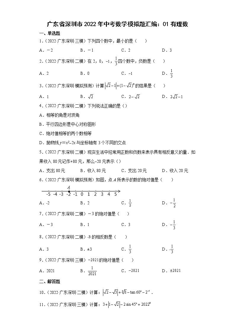 广东省深圳市2022年中考数学模拟题汇编:01有理数第1页