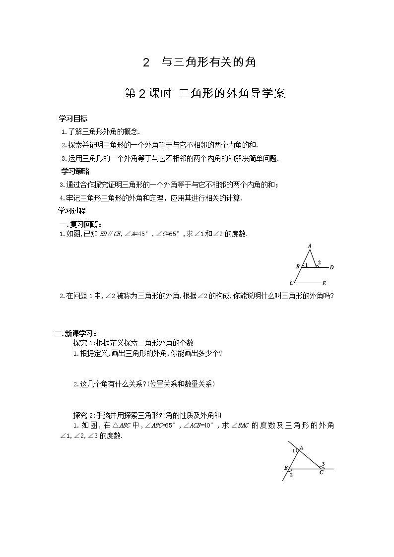 【导学案及答案】2 与三角形有关的角 第2课时 三角形的外角导学案01