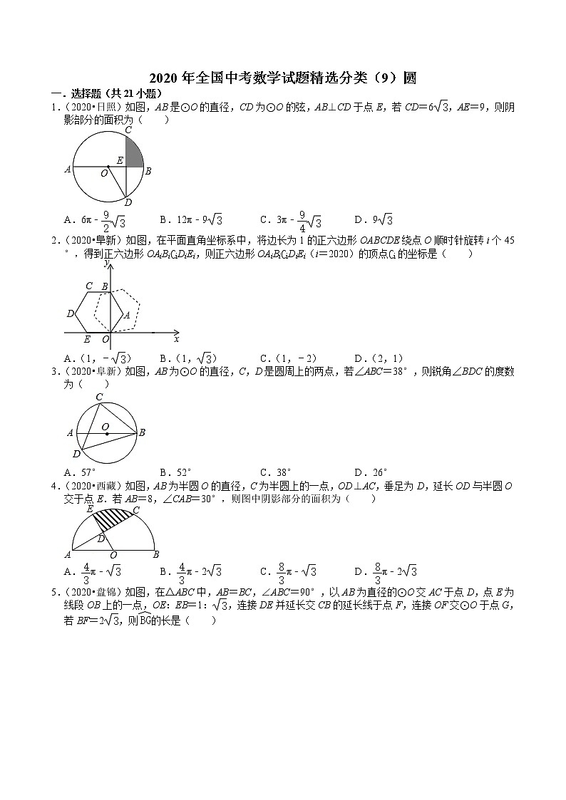2020年全国中考数学试题精选分类(9)圆(含解析)第1页