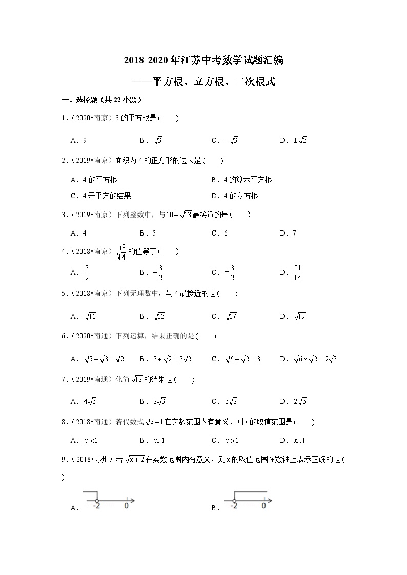 2018-2020江苏中考数学真题汇编 专题05 平方根、立方根、二次根式